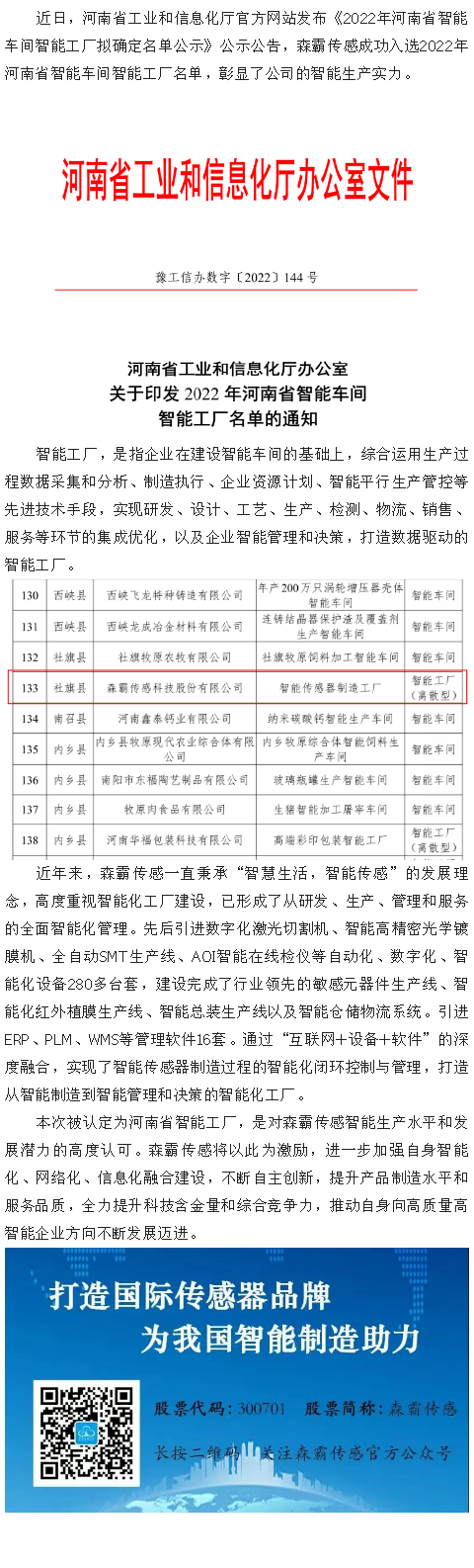 喜報|森霸傳感獲評“2022年河南省智能工廠”